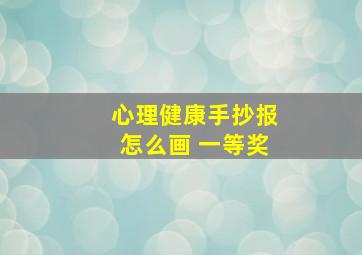 心理健康手抄报怎么画 一等奖